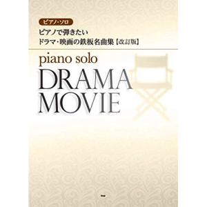 ドラマ・映画名曲集 ピアノ編の高価買取価格