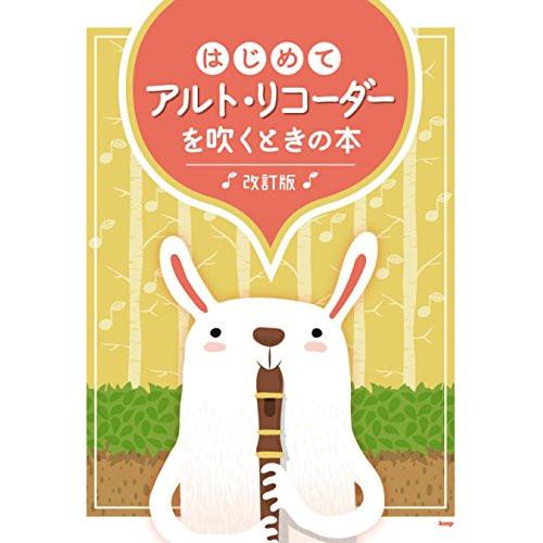 (楽譜・書籍) はじめてアルト・リコーダーを吹くときの本(改訂版)【アウトレット】
