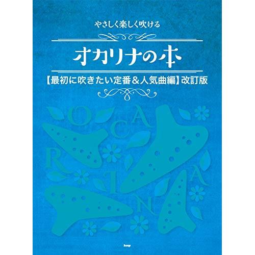 (楽譜・書籍) やさしく楽しく吹けるオカリナの本/最初に吹きたい定番&amp;人気曲編(改訂版)【アウトレッ...
