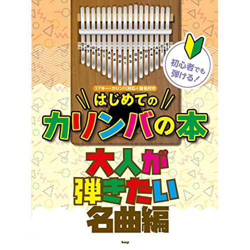 (楽譜・書籍) 初心者でも弾ける!はじめてのカリンバの本/大人が弾きたい名曲編【アウトレット】