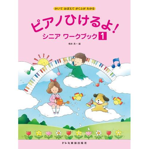 (楽譜・書籍) ピアノひけるよ! シニア ワークブック 1【アウトレット】