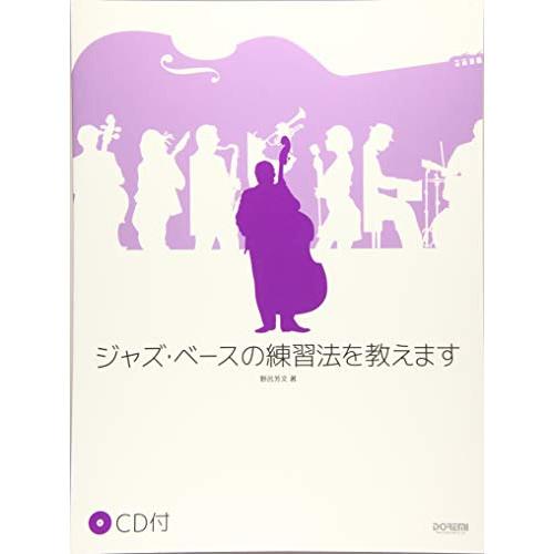 (楽譜・書籍) ジャズ・ベースの練習法を教えます(CD付)【アウトレット】