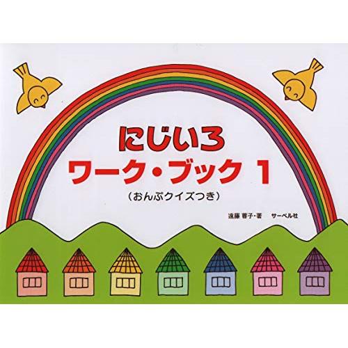 (楽譜・書籍) にじいろワーク・ブック 1【アウトレット】