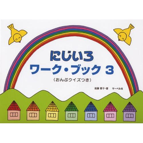 (楽譜・書籍) にじいろワーク・ブック 3【アウトレット】