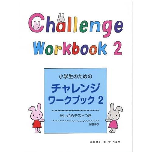 (楽譜・書籍) 小学生のためのチャレンジ・ワークブック 2【アウトレット】