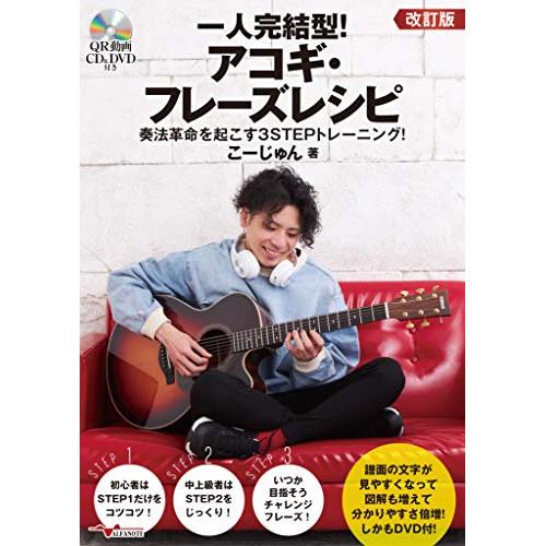 (楽譜・書籍) 一人完結型!アコギ・フレーズレシピ[改訂版](DVD&amp;CD付)【アウトレット】