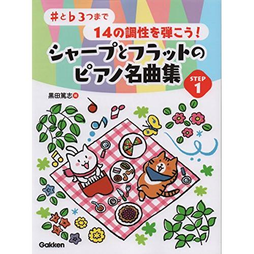 (楽譜・書籍) シャープとフラットのピアノ名曲集 STEP 1【アウトレット】