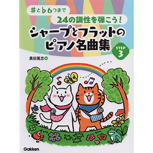 (楽譜・書籍) シャープとフラットのピアノ名曲集 STEP 3【アウトレット】