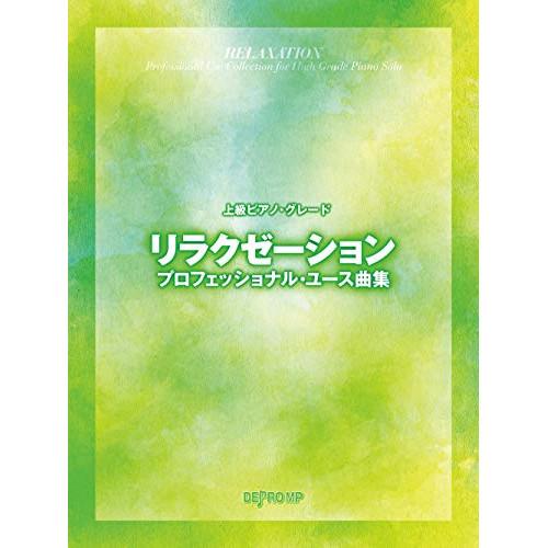 (楽譜・書籍) リラクゼーション・プロフェッショナル・ユース曲集【アウトレット】