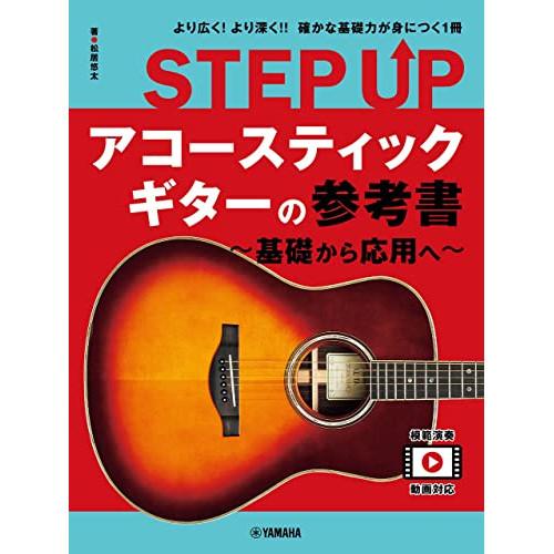 (楽譜・書籍) STEP UP アコースティックギターの参考書~基礎から応用へ~【アウトレット】