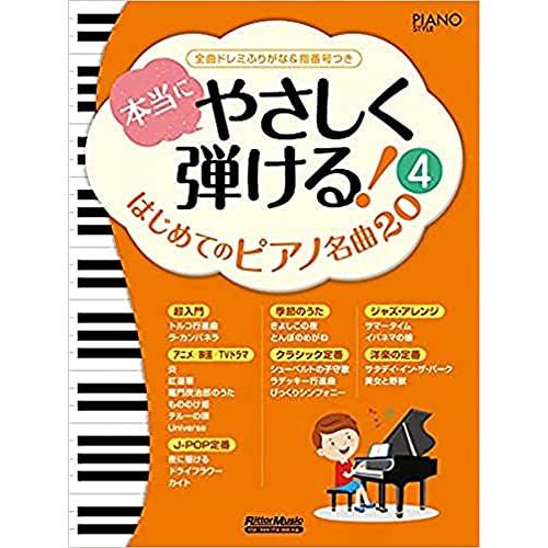 (楽譜・書籍) 本当にやさしく弾ける!はじめてのピアノ名曲20(4)【アウトレット】