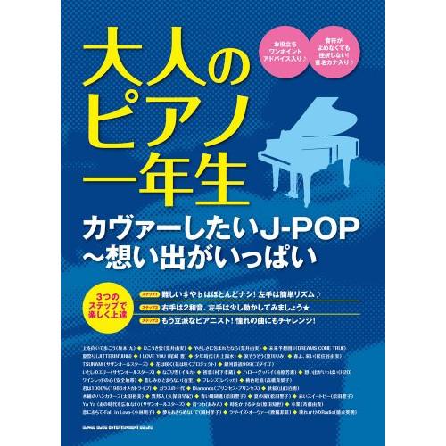 (楽譜・書籍) 大人のピアノ一年生/カヴァーしたいJ-POP~想い出がいっぱい【アウトレット】