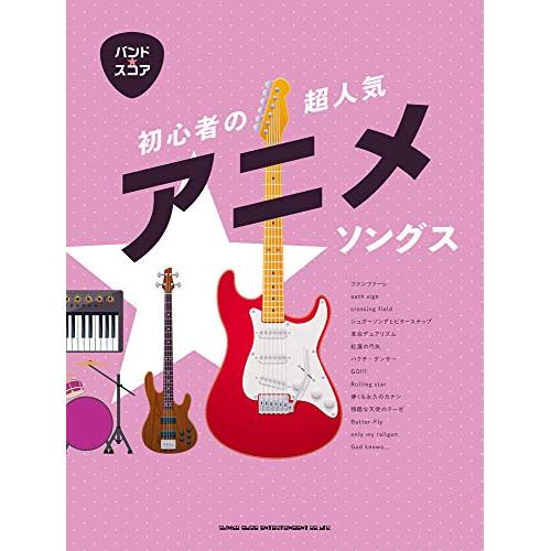 (楽譜・書籍) 初心者の超人気アニメソングス【アウトレット】