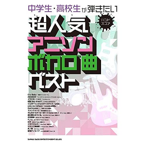 (楽譜・書籍) 中学生・高校生が弾きたい超人気アニソン&amp;ボカロ曲ベスト【アウトレット】