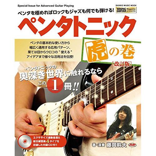 (楽譜・書籍) ペンタトニック 虎の巻(CD付)(改訂版)【アウトレット】