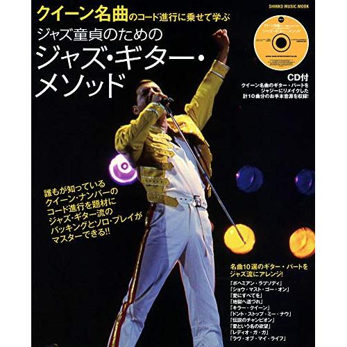 (楽譜・書籍) クイーン名曲のコード進行に乗せて学ぶ ジャズ童貞のためのジャズ・ギター・メソッド(C...