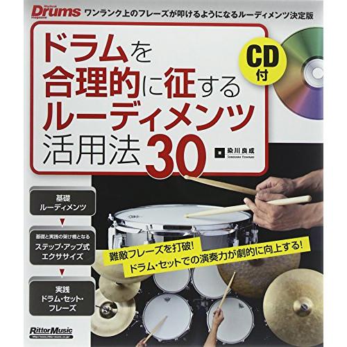 (楽譜・書籍) ドラムを合理的に征するルーディメンツ活用法30(CD付)(音楽書)【アウトレット】