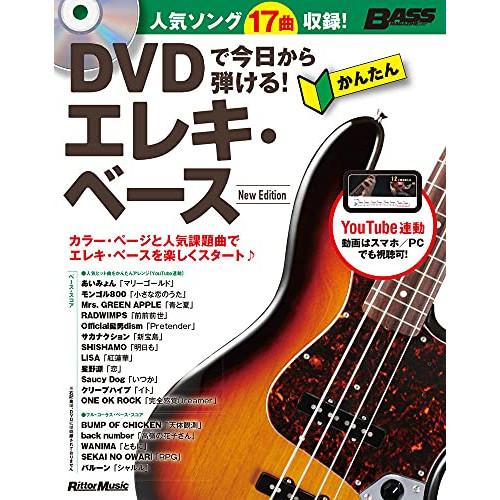 (楽譜・書籍) DVDで今日から弾ける!かんたんエレキ・ベース New Edition(DVD付)(...
