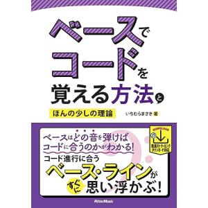 ベースでコードを覚える方法の買取情報