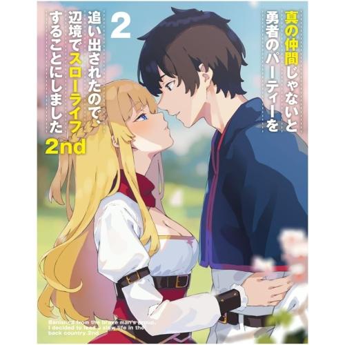 BD/TVアニメ/真の仲間じゃないと勇者のパーティーを追い出されたので、辺境でスローライフすることに...