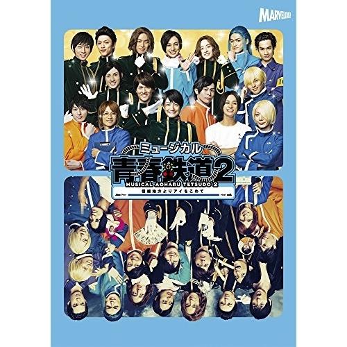 DVD/ミュージカル/ミュージカル『青春-AOHARU-鉄道』2〜信越地方よりアイをこめて〜 (本編...