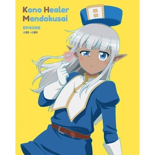 DVD/TVアニメ/このヒーラー、めんどくさい 第1巻【Pアップ