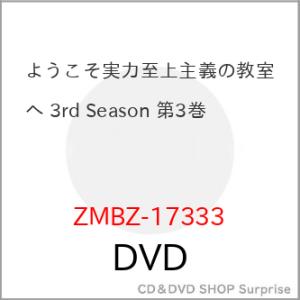 ▼DVD/TVアニメ/ようこそ実力至上主義の教室へ 3rd Season 第3巻【Pアップ