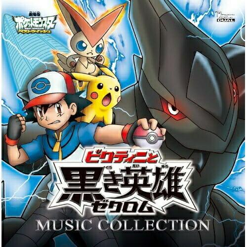 CD/アニメ/劇場版ポケットモンスター ベストウイッシュ「ビクティニと黒き英雄 ゼクロム」「ビクティ...