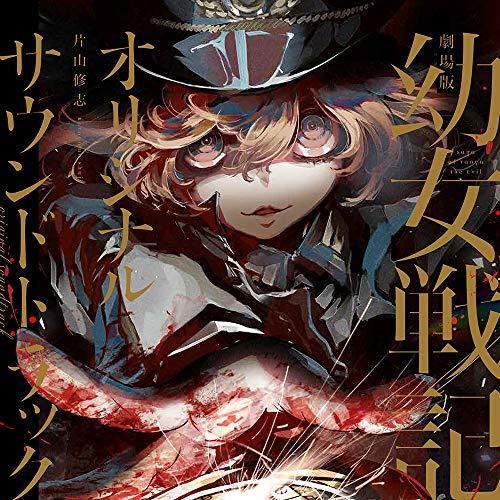 CD/片山修志/劇場版 幼女戦記 オリジナルサウンドトラック