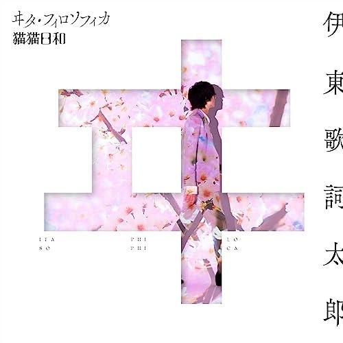 CD/伊東歌詞太郎/ヰタ・フィロソフィカ/猫猫日和