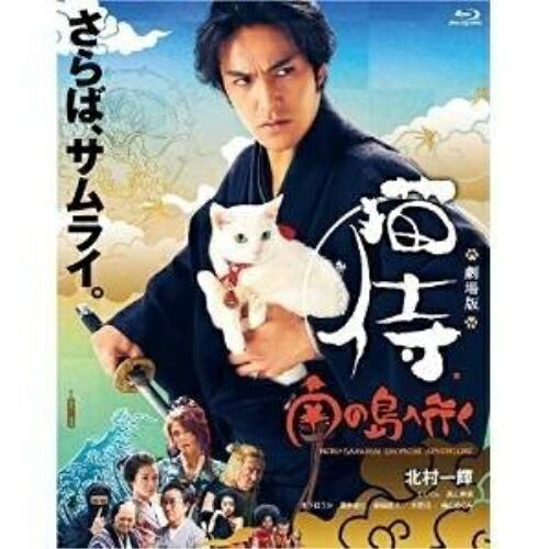 BD/邦画/劇場版「猫侍 南の島へ行く」(Blu-ray) (本編ディスク+特典ディスク)