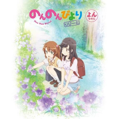 BD/TVアニメ/のんのんびより りぴーと 第4巻(Blu-ray)【Pアップ