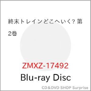 ▼BD/TVアニメ/終末トレインどこへいく? 第2巻(Blu-ray)【Pアップ