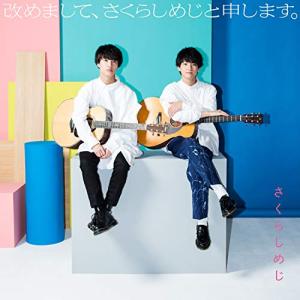 Sakurashimeji / 唄うこと、謳うこと（初回生産限定盤／CD＋Blu-ray