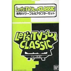 バンダイ LET'S TVプレイCLASSIC 全4種セット＋アダプターケーブル