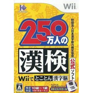 中古Wiiソフト 財団法人 日本漢字能力検定協会公式ソフト 250万人の漢検Wiiでとことん漢字脳