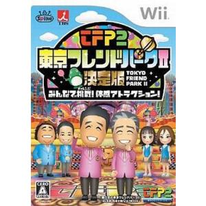 中古Wiiソフト 東京フレンドパークII 決定版 〜みんなで挑戦!体感アトラクション〜