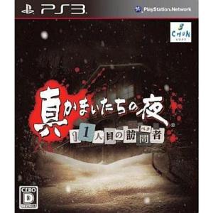 中古PS3ソフト 真かまいたちの夜 11人目の訪問者(サスペクト)