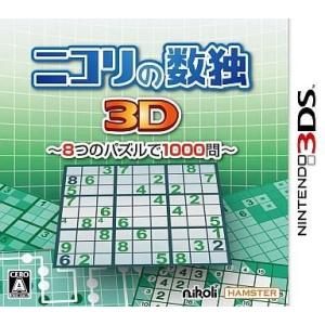 中古ニンテンドー3DSソフト ニコリの数独3D 〜8つのパズルで1000問〜