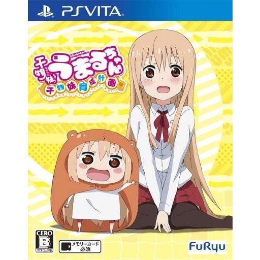 中古PSVITAソフト 干物妹!うまるちゃん -干物妹!育成計画- [通常版]