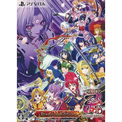 中古PSVITAソフト 戦国乙女 〜LEGEND BATTLE〜 プレミアムエディション