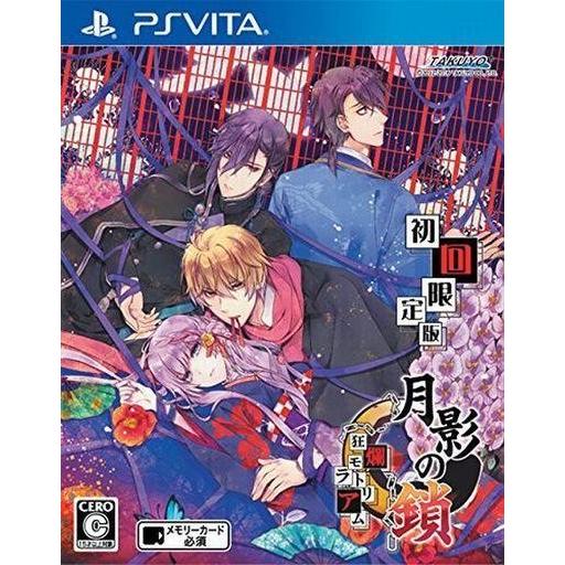 中古PSVITAソフト 月影の鎖 〜狂爛モラトリアム〜 [限定版]