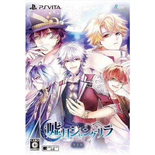 中古PSVITAソフト 嘘月シャングリラ [限定版]