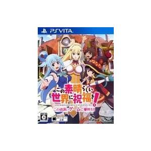 中古PSVITAソフト この素晴らしい世界に祝福を!-この欲深いゲームに審判を!- [通常版]