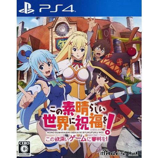 中古PS4ソフト この素晴らしい世界に祝福を!-この欲深いゲームに審判を!- [通常版]