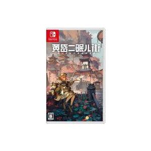 中古ニンテンドースイッチソフト 黄昏ニ眠ル街の買取情報