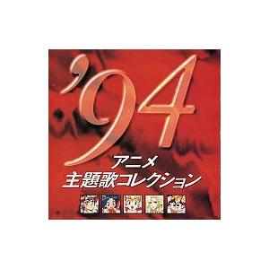 中古アニメ系CD ’94 アニメ主題歌コレクション