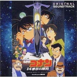 中古アニメ系CD 名探偵コナン〜14番目の標的〜オリジナル・サウンドトラック