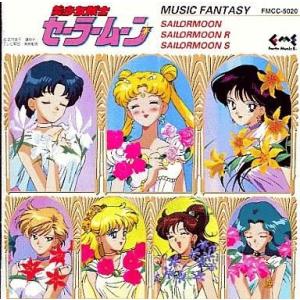 中古アニメ系CD 美少女戦士セーラームーン・R・S ミュージックファンタジー