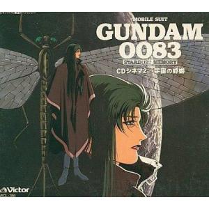 中古アニメ系CD 機動戦士ガンダム0083 STARDUST MEMORY CDシネマ2 宇宙の蜉蝣